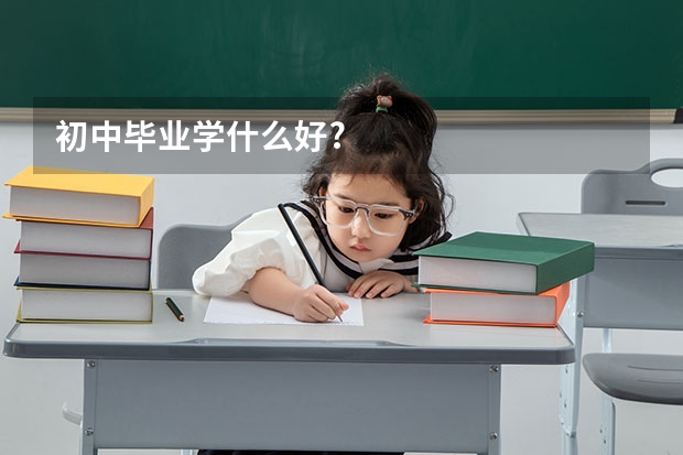 初中毕业学什么好?