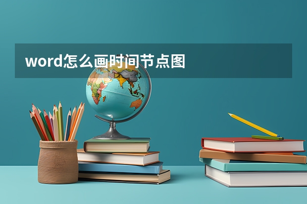 word怎么画时间节点图