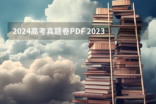 2024高考真题卷PDF 2023高考试卷真题电子版