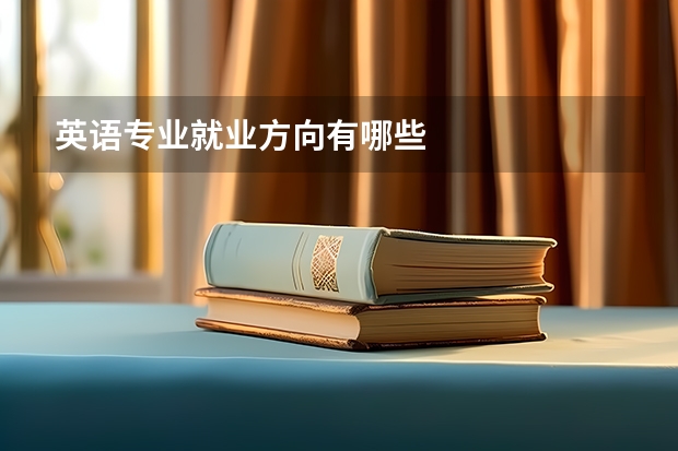 英语专业就业方向有哪些