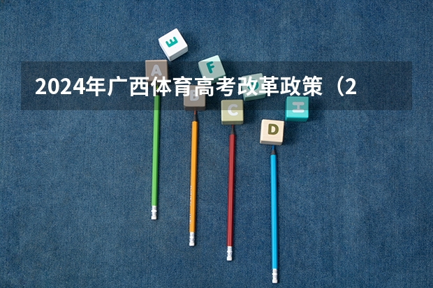 2024年广西体育高考改革政策（2024体育单招政策）