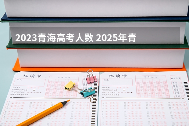 2023青海高考人数 2025年青海高考人数