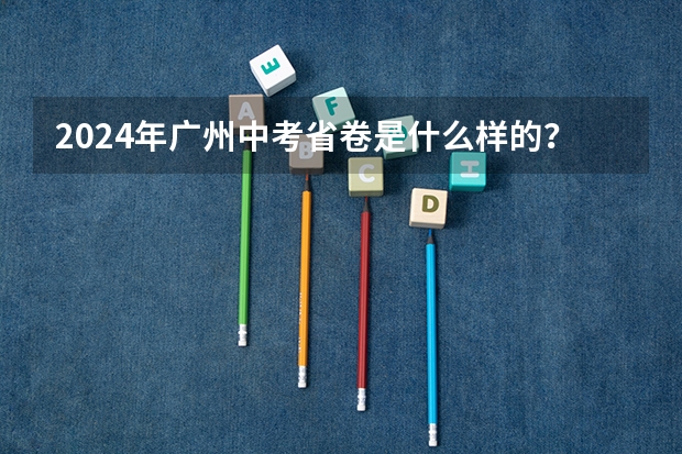 2024年广州中考省卷是什么样的？