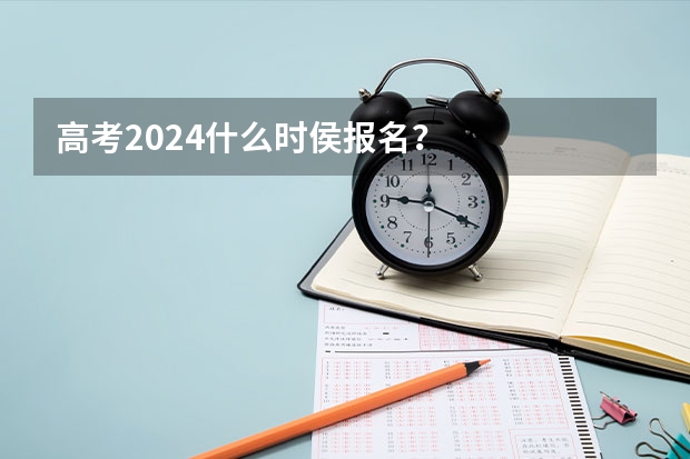 高考2024什么时侯报名？