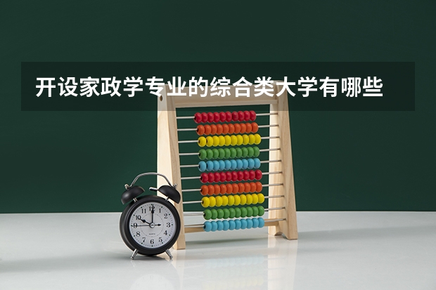 开设家政学专业的综合类大学有哪些