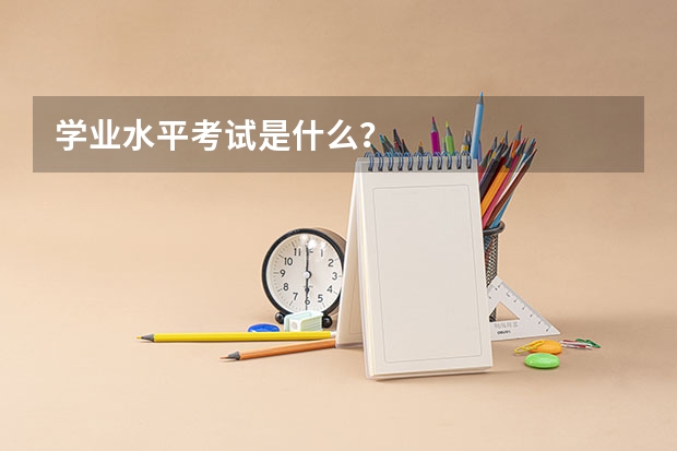 学业水平考试是什么？