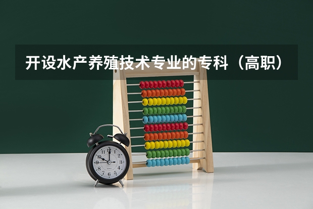 开设水产养殖技术专业的专科（高职）类大学有哪些