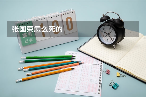 张国荣怎么死的
