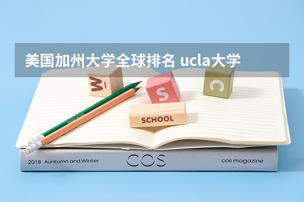 美国加州大学全球排名 ucla大学世界排名第几