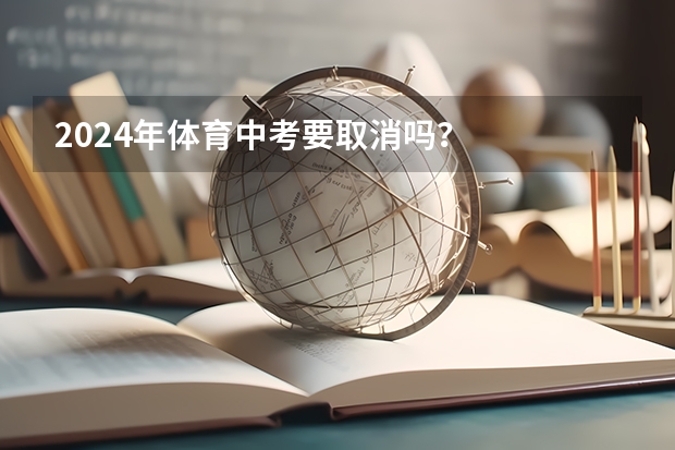 2024年体育中考要取消吗？