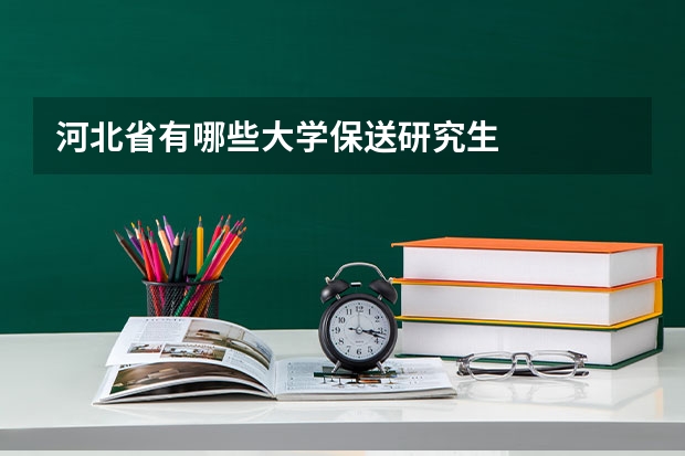 河北省有哪些大学保送研究生