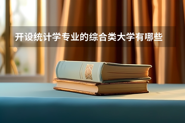 开设统计学专业的综合类大学有哪些