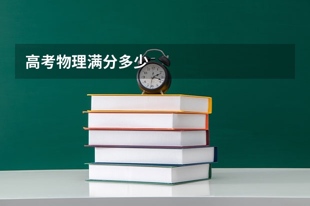 高考物理满分多少