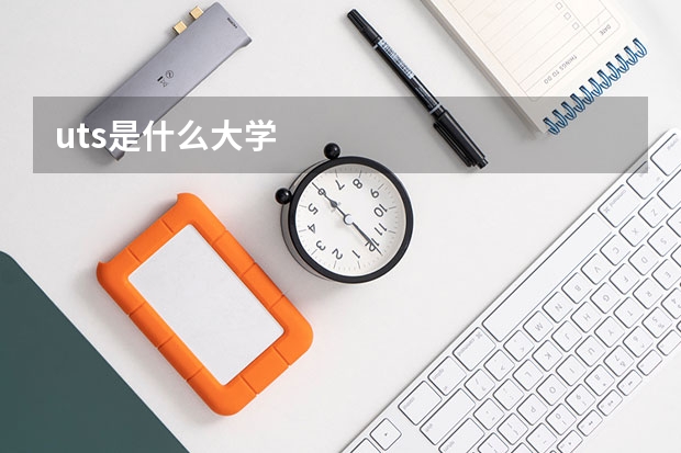 uts是什么大学