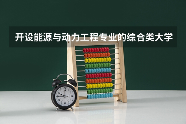 开设能源与动力工程专业的综合类大学有哪些
