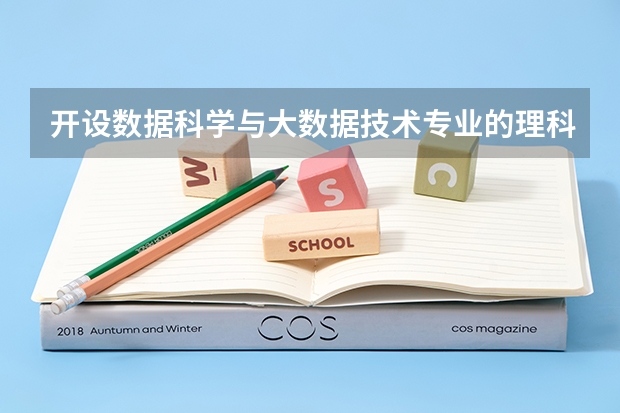 开设数据科学与大数据技术专业的理科类大学有哪些
