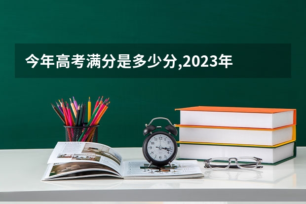 今年高考满分是多少分,2023年