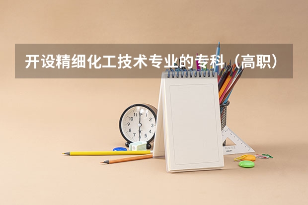 开设精细化工技术专业的专科（高职）类大学有哪些