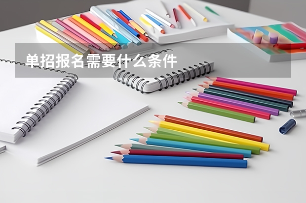 单招报名需要什么条件