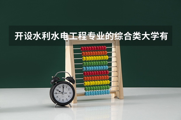 开设水利水电工程专业的综合类大学有哪些