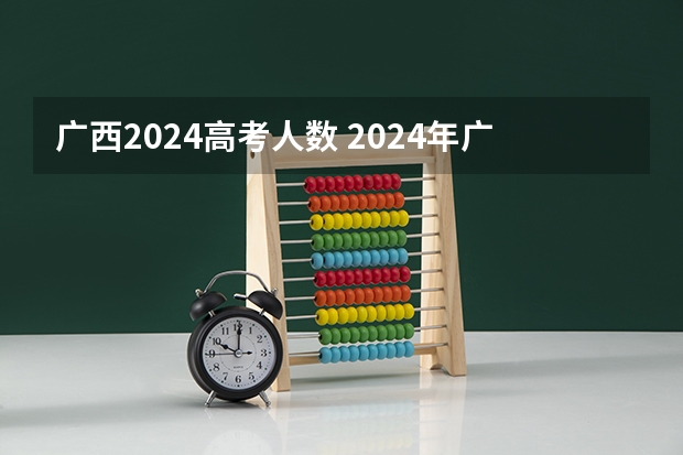 广西2024高考人数 2024年广西高考加分政策