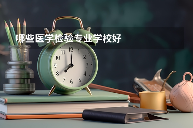 哪些医学检验专业学校好