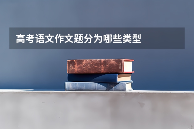 高考语文作文题分为哪些类型
