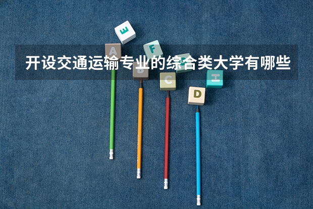 开设交通运输专业的综合类大学有哪些