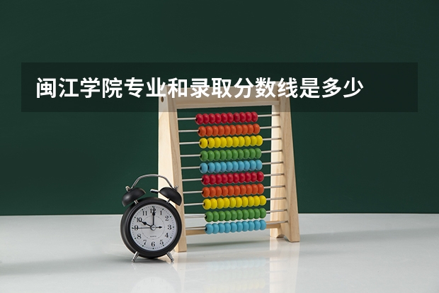 闽江学院专业和录取分数线是多少
