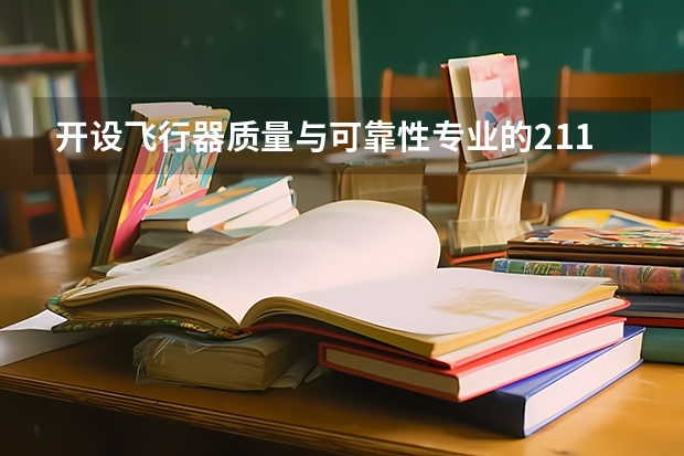 开设飞行器质量与可靠性专业的211类大学有哪些