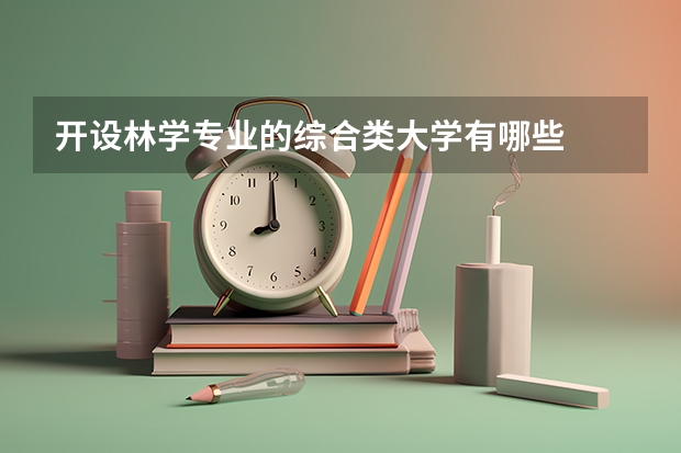开设林学专业的综合类大学有哪些