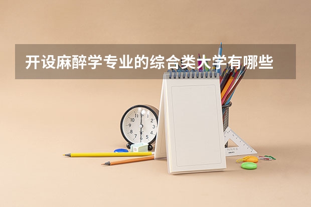 开设麻醉学专业的综合类大学有哪些