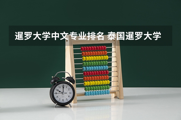 暹罗大学中文专业排名 泰国暹罗大学如何申请