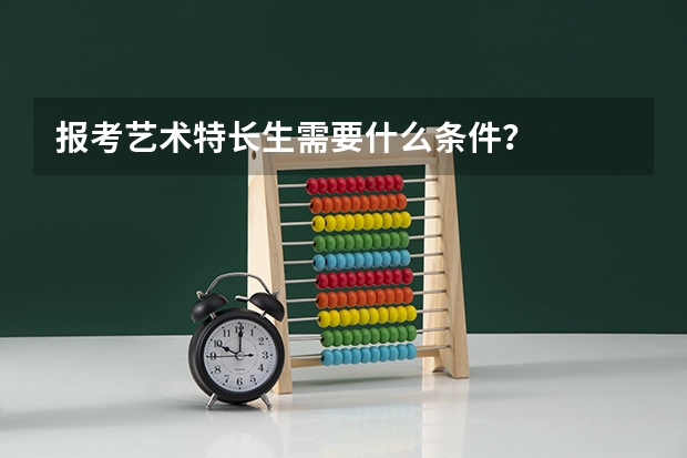 报考艺术特长生需要什么条件？