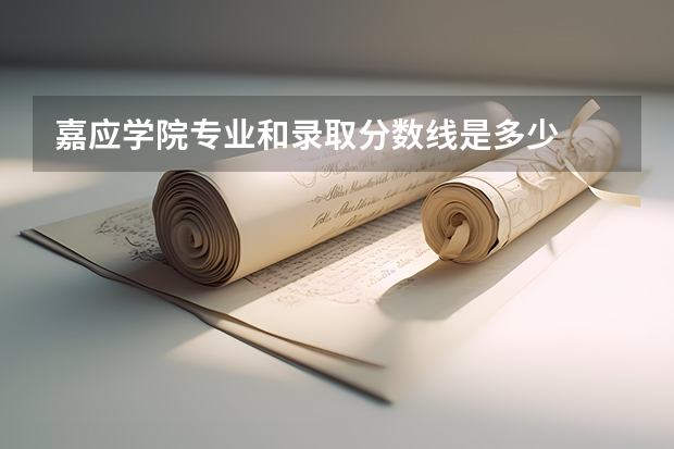 嘉应学院专业和录取分数线是多少