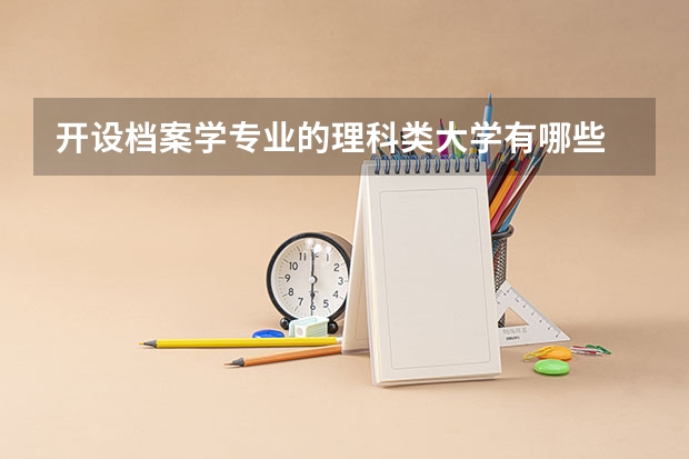 开设档案学专业的理科类大学有哪些