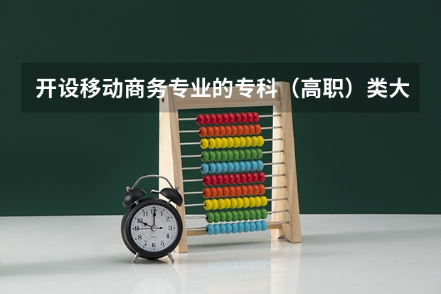 开设移动商务专业的专科（高职）类大学有哪些