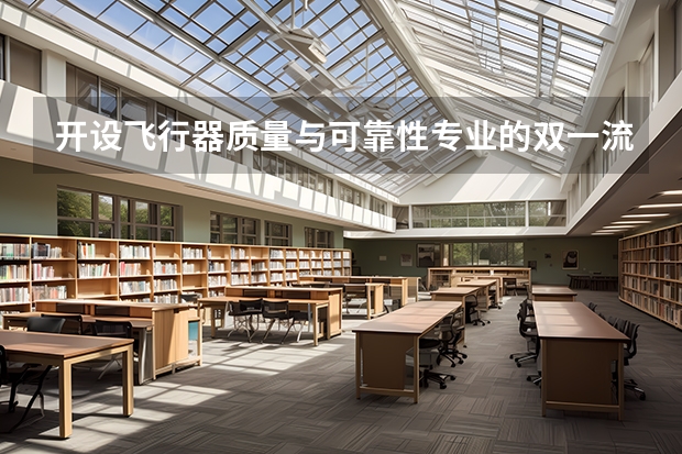 开设飞行器质量与可靠性专业的双一流类大学有哪些