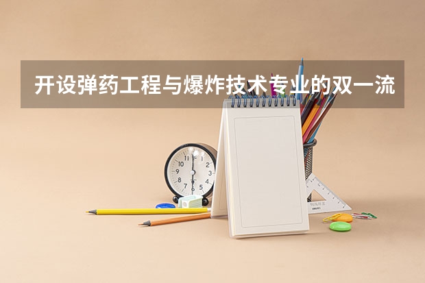 开设弹药工程与爆炸技术专业的双一流类大学有哪些