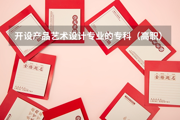 开设产品艺术设计专业的专科（高职）类大学有哪些