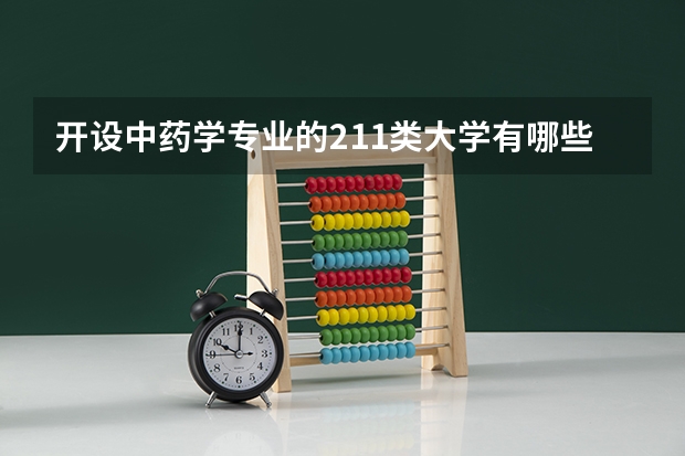 开设中药学专业的211类大学有哪些