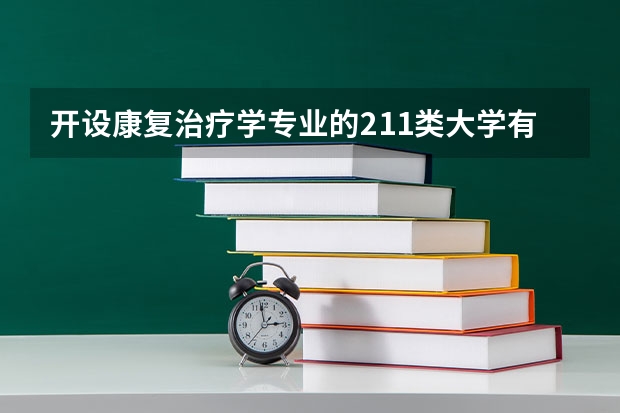 开设康复治疗学专业的211类大学有哪些