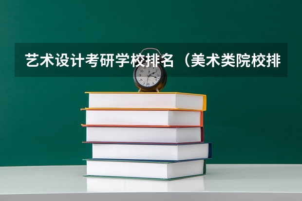 艺术设计考研学校排名（美术类院校排名 全国）