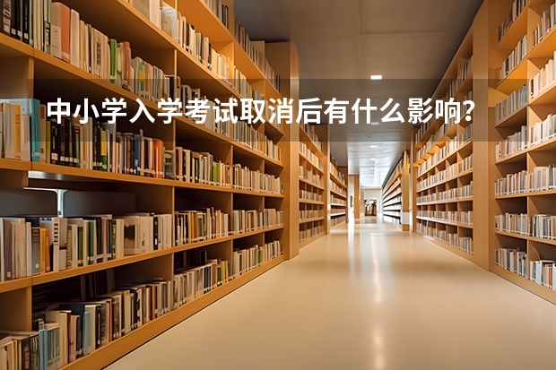中小学入学考试取消后有什么影响？