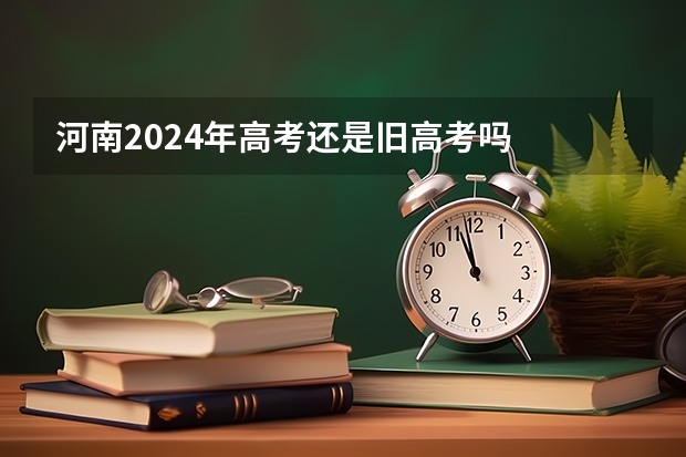 河南2024年高考还是旧高考吗