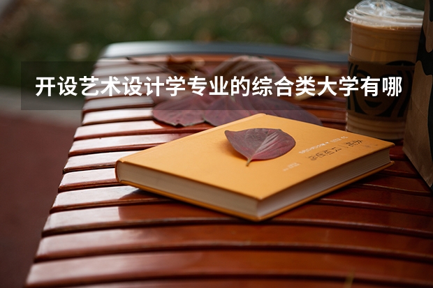 开设艺术设计学专业的综合类大学有哪些