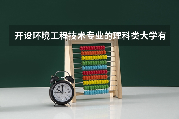 开设环境工程技术专业的理科类大学有哪些