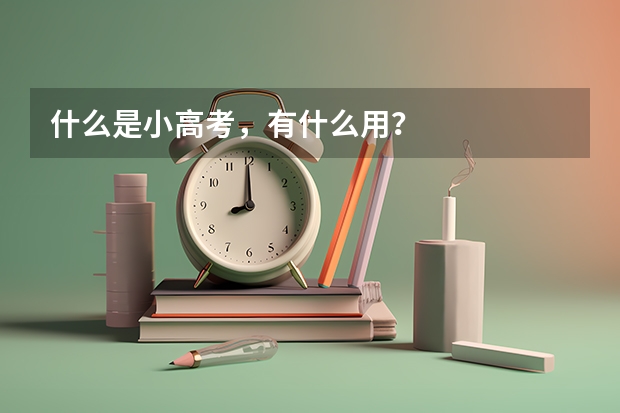 什么是小高考，有什么用？