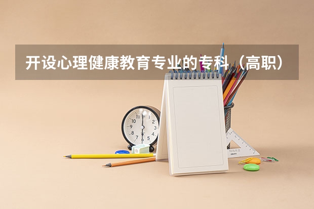 开设心理健康教育专业的专科（高职）类大学有哪些