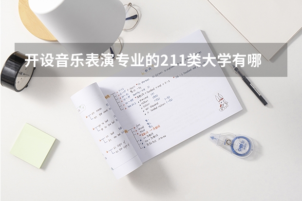 开设音乐表演专业的211类大学有哪些